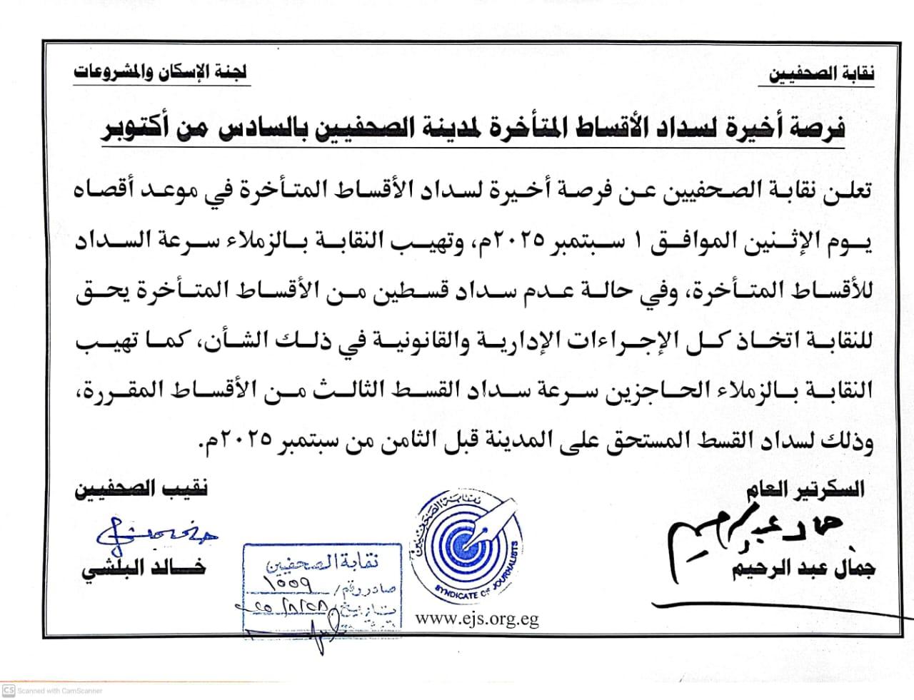 ​فرصة أخيرة لسداد الأقساط المتأخرة لمدينة الصحفيين بالسادس من أكتوبر - Cover Image